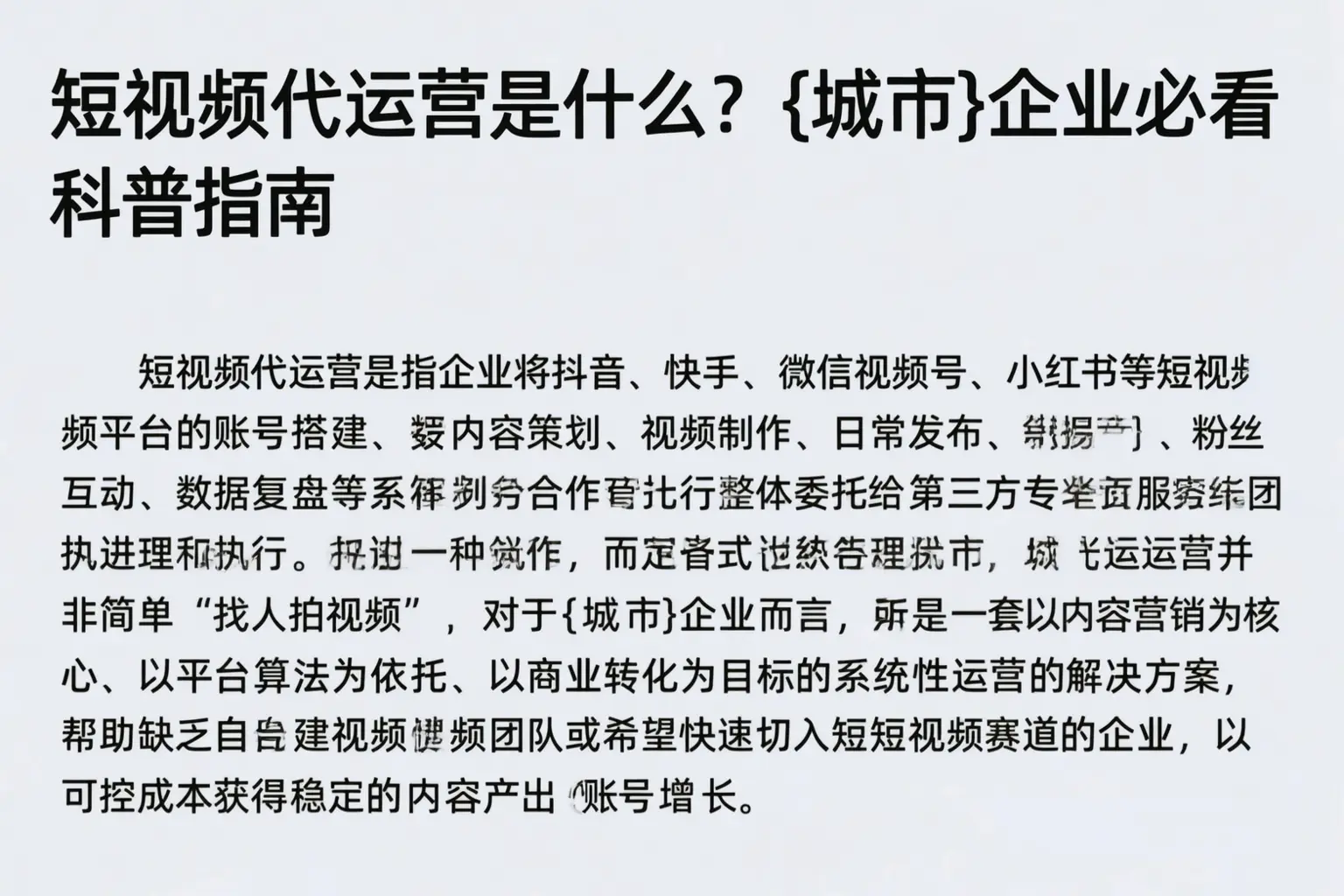 短视频代运营是什么？达日企业必看科普指南