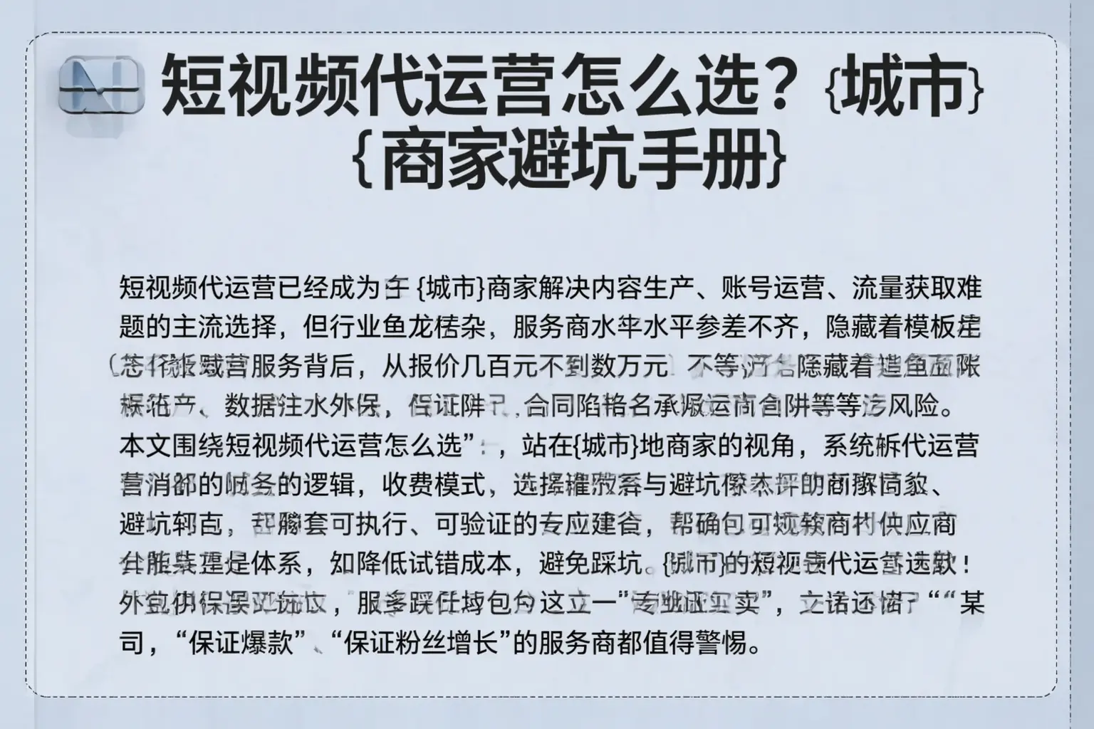 短视频代运营怎么选？达日商家避坑手册