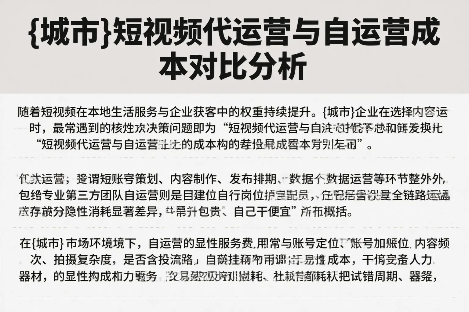 达日短视频代运营与自运营成本对比分析