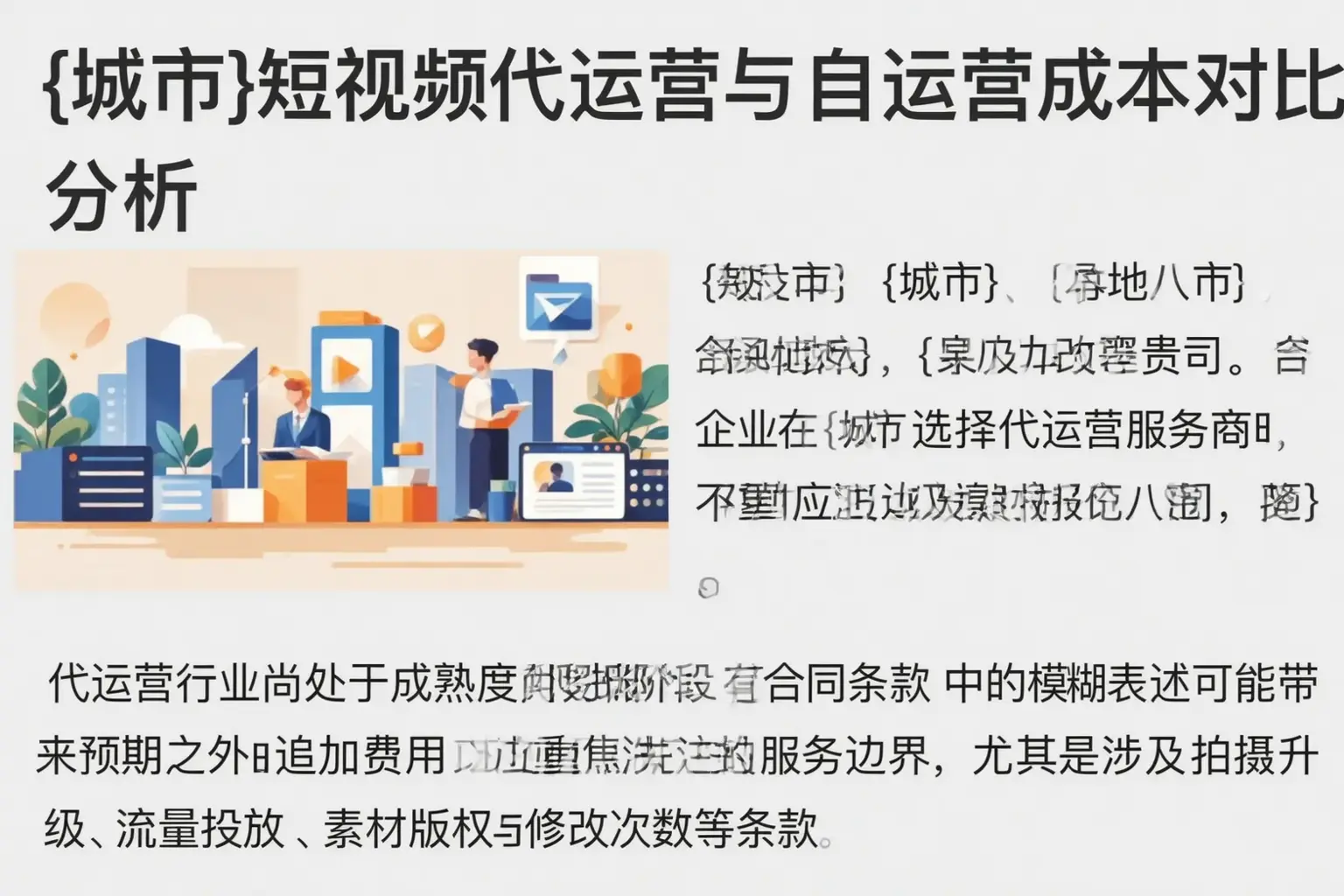 达日短视频代运营与自运营成本对比分析