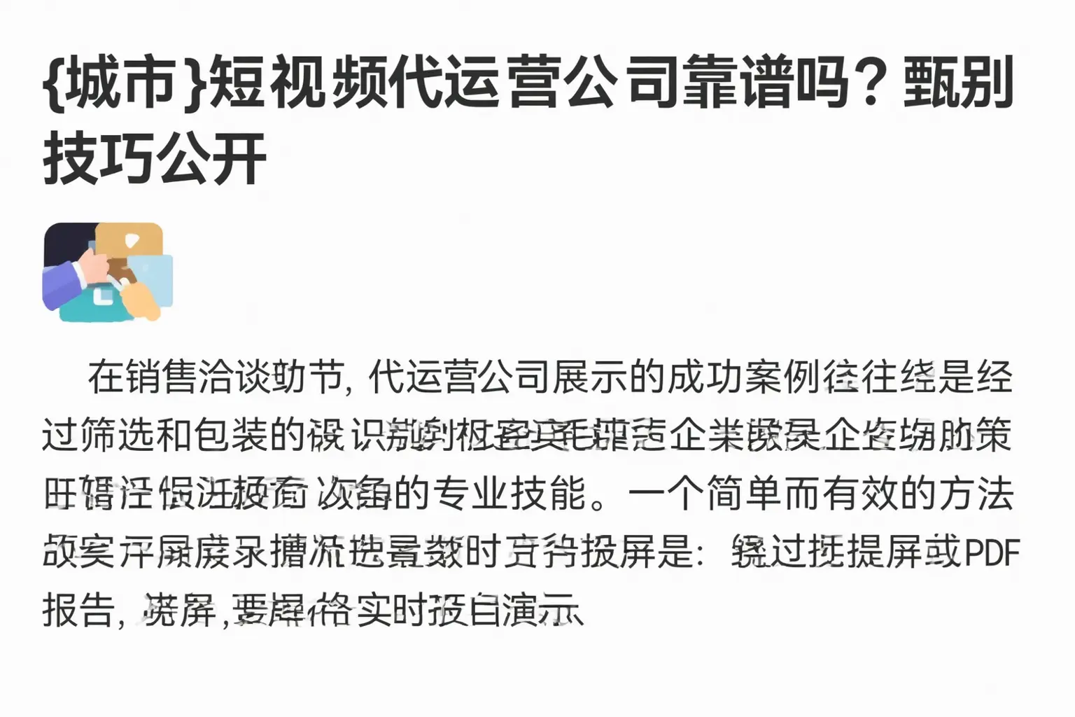 达日短视频代运营公司靠谱吗？甄别技巧公开