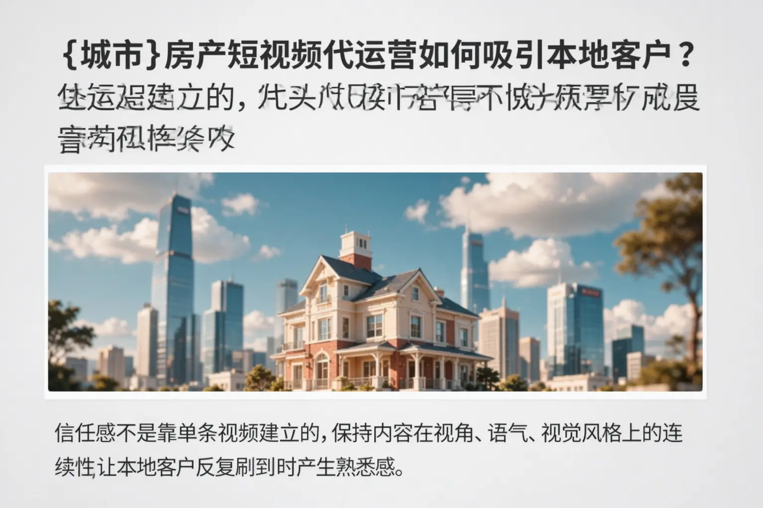 达日房产短视频代运营如何吸引本地客户？