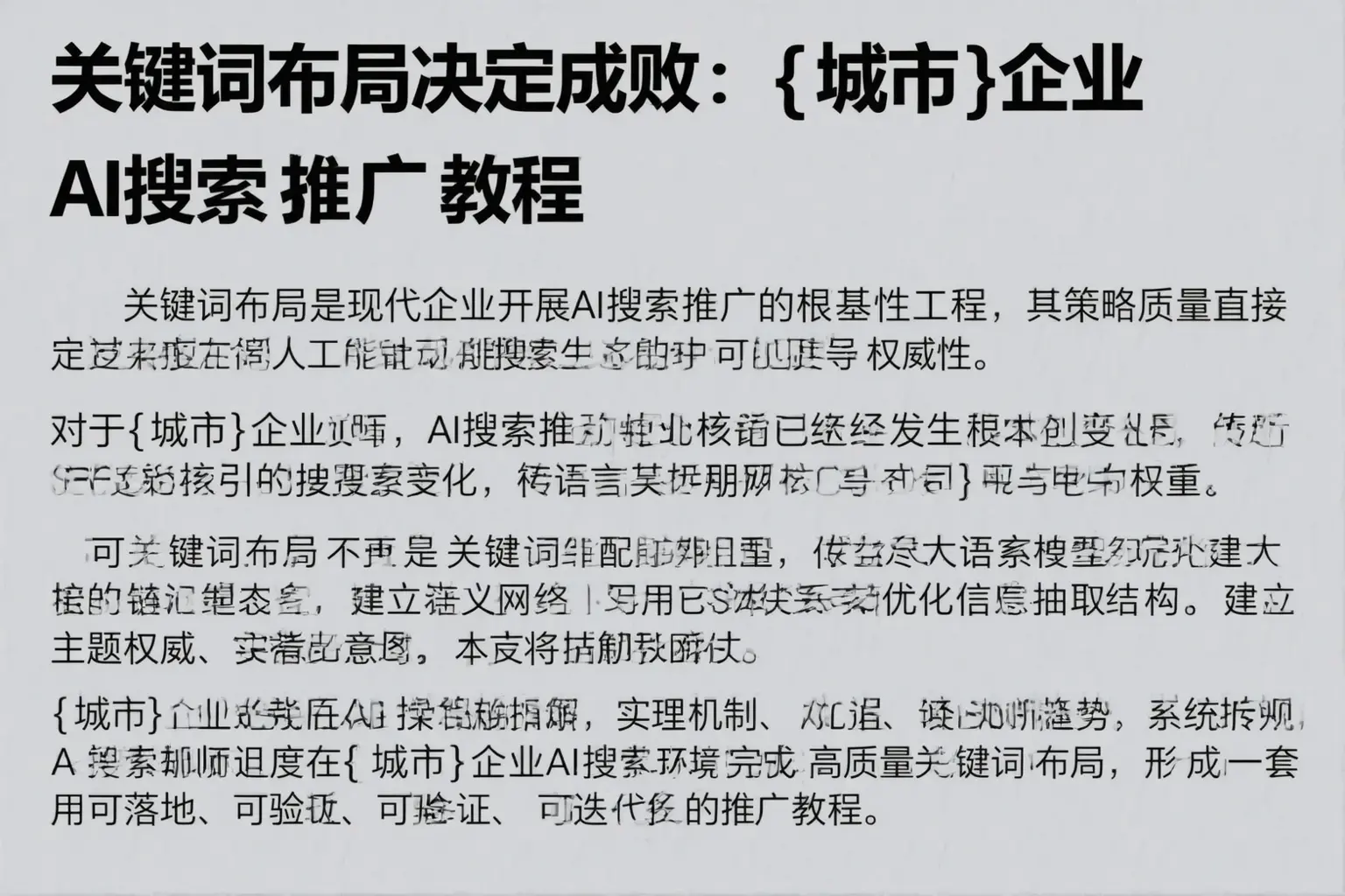 关键词布局决定成败：达日企业AI搜索推广教程