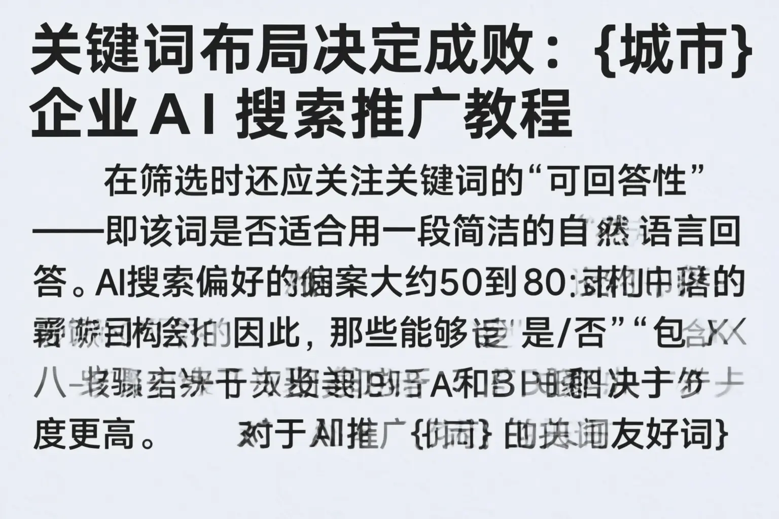 关键词布局决定成败：达日企业AI搜索推广教程