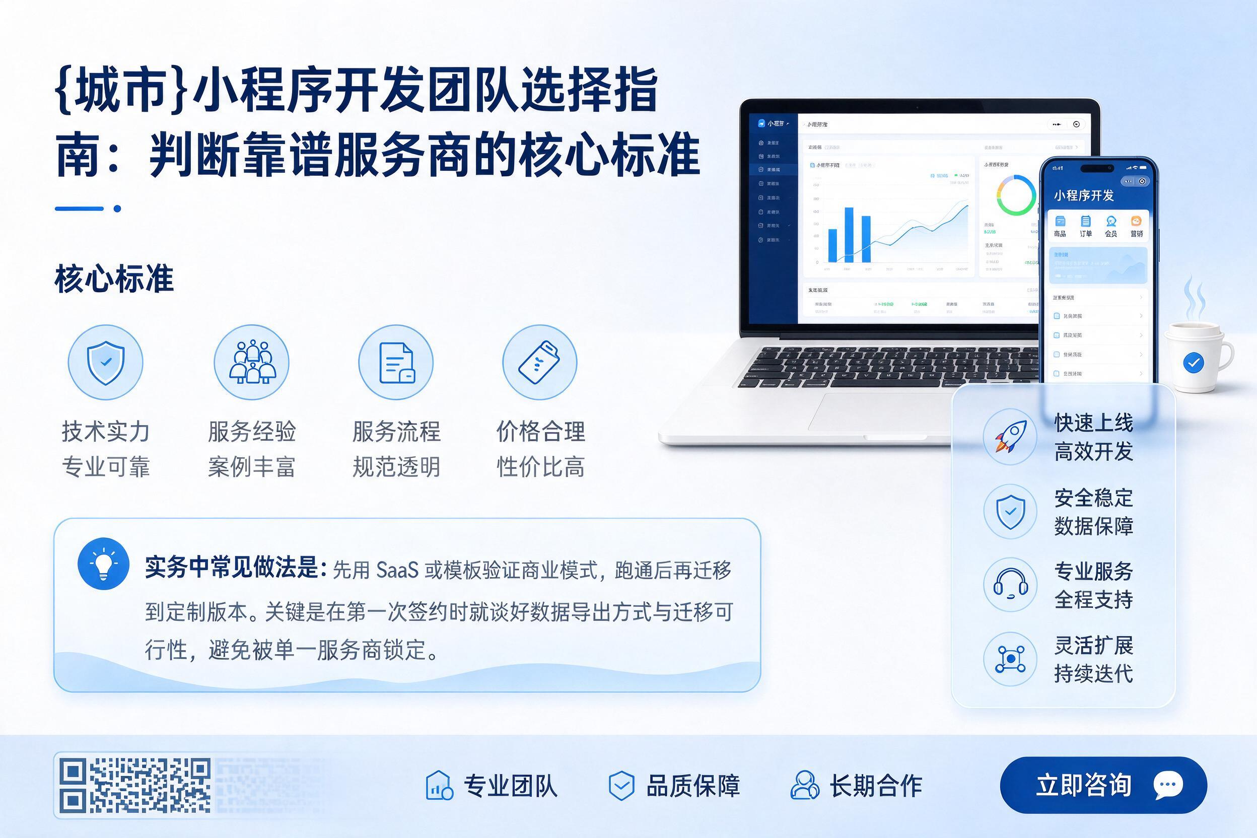 达日小程序开发团队选择指南：判断靠谱服务商的核心标准